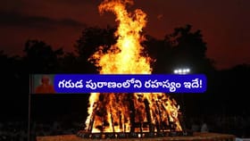 అంత్యక్రియల తర్వాత ఈ ఒక్క తప్పు చేయొద్దు.. గరుడ పురాణం హెచ్చరిక!