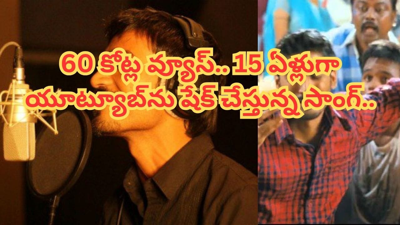 Trending Song : ఇది పాటంటే.. 15 ఏళ్లైనా తగ్గని క్రేజ్.. అప్పట్లో కుర్రాళ్లకు పిచ్చెక్కించేసిన సాంగ్..