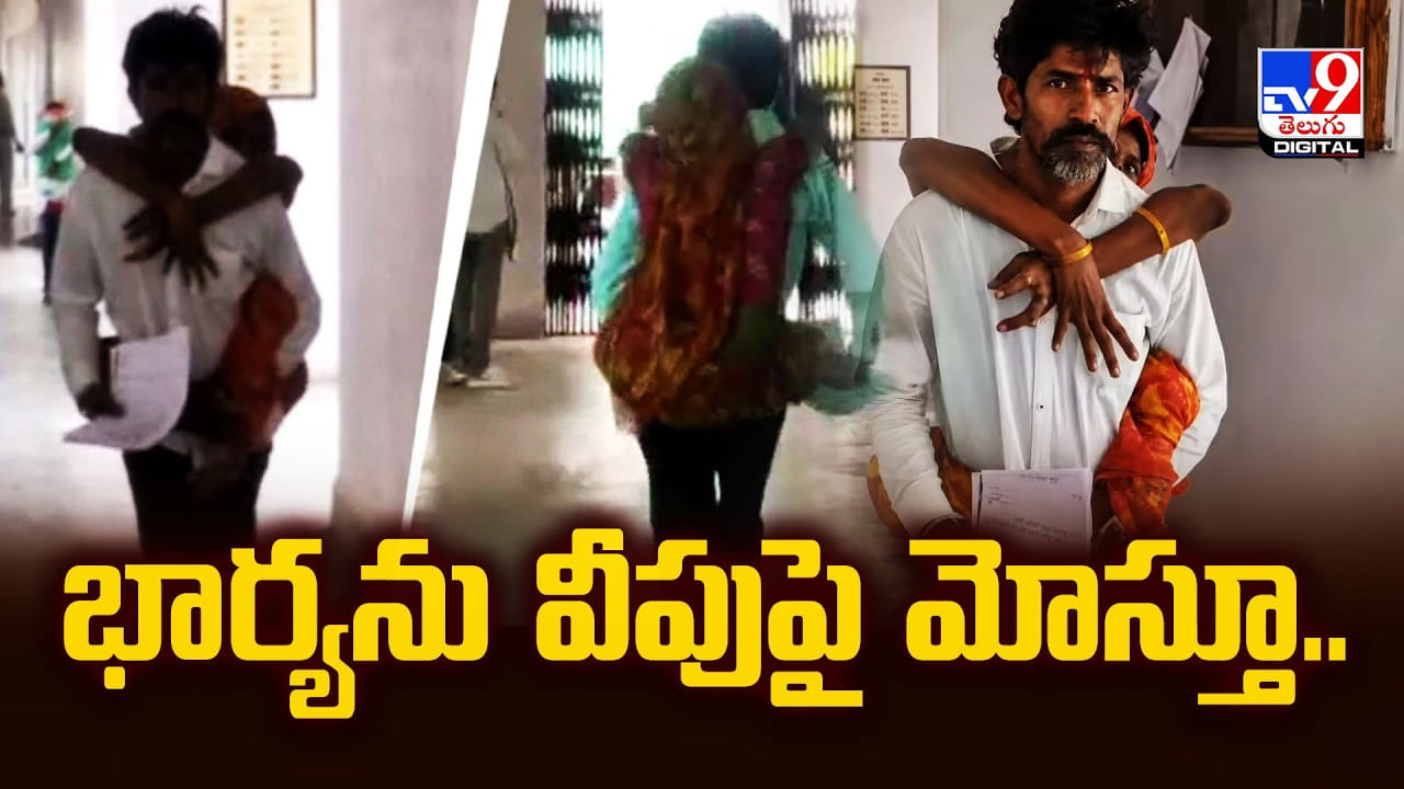 భార్యను వీపుపై మోసుకుని కలెక్టరేట్‌కు.. 10 ఏళ్లుగా న్యాయం కోసం కుటుంబం పోరాటం