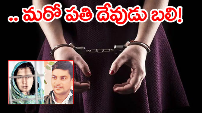 రాత్రంతా ఇంట్లోనే ప్రియుడు.. తెల్లారేసరికి భర్త మృతి! అసలు కథ ఇదే