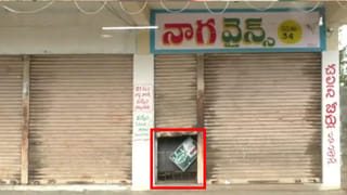 Watch: అర్థరాత్రి వైన్ షాపును టార్గెట్ చేసిన దొంగలు.. ఏం ఎత్తుకెళ్లారో తెలిస్తే షాక్..!