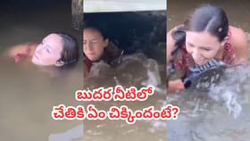 బురద నీటిలో మహిళ చేతికి తగిలిన భారీ ఆకారం.. ఏంటా అని చూడగా..
