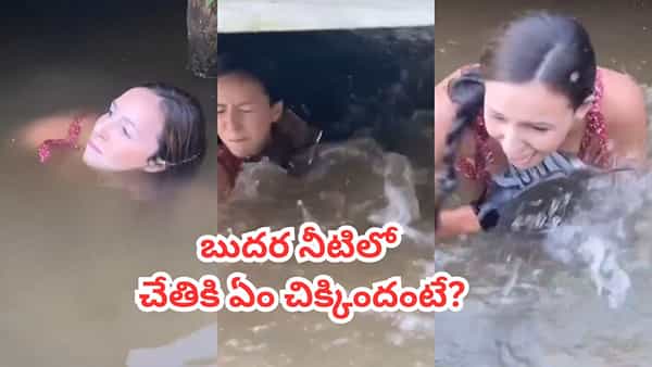 Video: నువ్వు తోపు అక్కో.. చేప కోసం పాప తిప్పలు.. అలా ఎలా పట్టేసింది భయ్యో..!