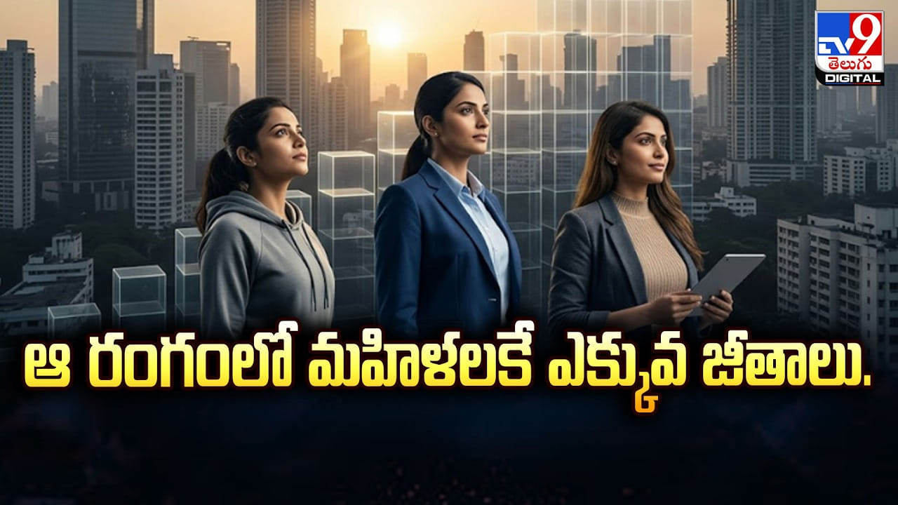 ఆ రంగంలో మహిళలకే ఎక్కువ జీతాలు