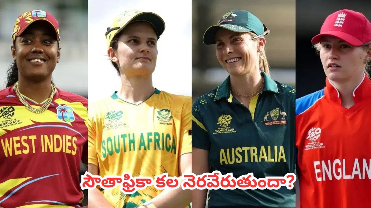 ఉత్కంఠ రేపుతున్న మహిళా టీ20 వరల్డ్ కప్ 2026.. సెమీఫైనల్స్ రేసులో మిగిలింది ఆ నాలుగు జట్లే