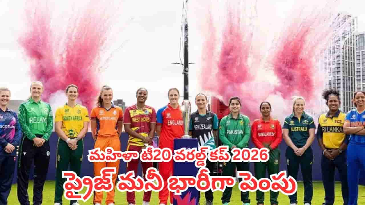 Womens T20 World Cup 2026 : మహిళా టీ20 వరల్డ్ కప్ 2026 ప్రైజ్ మనీ భారీగా పెంపు.. విన్నర్కు ఎన్ని కోట్లంటే!