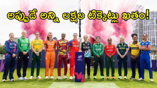 Women’s T20 World Cup 2026: ఇదెక్కడి క్రేజ్ మావ.. టోర్నీ ఆరంభానికి ముందే అన్ని లక్షలు టిక్కెట్లు అమ్ముడయ్యాయా?