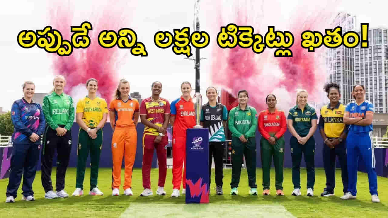 Women’s T20 World Cup 2026: ఇదెక్కడి క్రేజ్ మావ.. టోర్నీ ఆరంభానికి ముందే అన్ని లక్షలు టిక్కెట్లు అమ్ముడయ్యాయా?