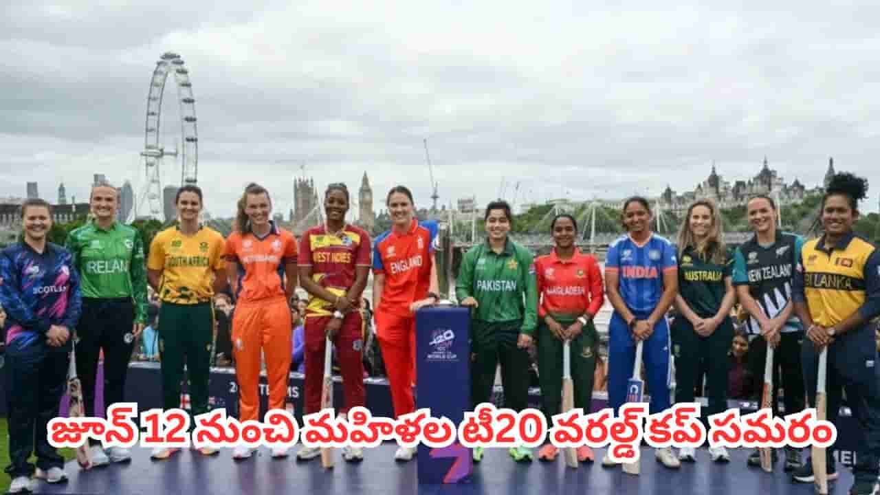 Womens T20 World Cup 2026 : ప్రపంచ క్రికెట్ చరిత్రలోనే బిగ్గెస్ట్ ఫైట్.. మహిళల టీ20 వరల్డ్ కప్ కంప్లీట్ షెడ్యూల్ ఇదే