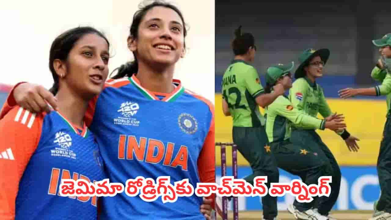 IND vs PAK : నేడు భారత్ వర్సెస్ పాకిస్తాన్ హైవోల్టేజ్ పోరు.. జెమిమా రోడ్రిగ్స్కు వాచ్మెన్ వార్నింగ్!