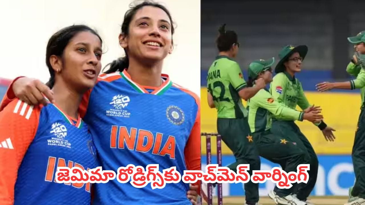 IND vs PAK : నేడు భారత్ వర్సెస్ పాకిస్తాన్ హైవోల్టేజ్ పోరు.. జెమిమా రోడ్రిగ్స్కు వాచ్మెన్ వార్నింగ్!