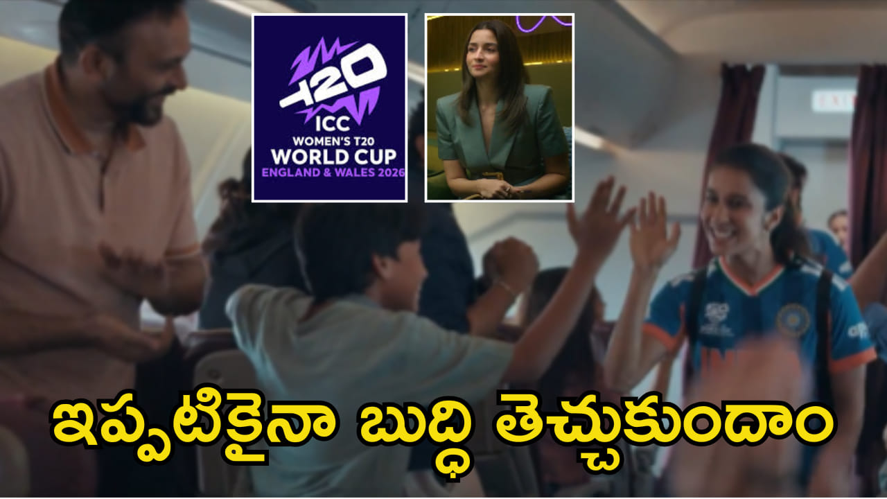 ఇప్పటికైనా బుద్ధి తెచ్చుకుందాం.. క్రికెట్ అంటే మగాళ్లేనా? మన మైండ్ సెట్ ను కడిగిపారేస్తున్న వరల్డ్ కప్ప్రోమోలు
