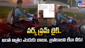 వర్క్ ఫ్రమ్ బైక్.. అంత ఆత్రం ఎందుకు బాబూ..బ్రతకాలని లేదా నీకు!