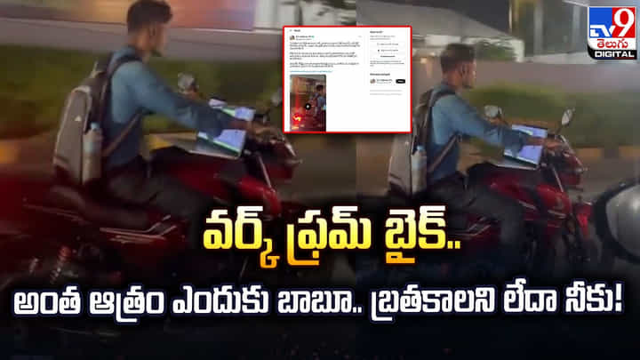 వర్క్ ఫ్రమ్ బైక్.. అంత ఆత్రం ఎందుకు బాబూ.. బ్రతకాలని లేదా నీకు! వర్క్ ఫ్రమ్ బైక్.. అంత ఆత్రం ఎందుకు బాబూ.. బ్రతకాలని లేదా నీకు!