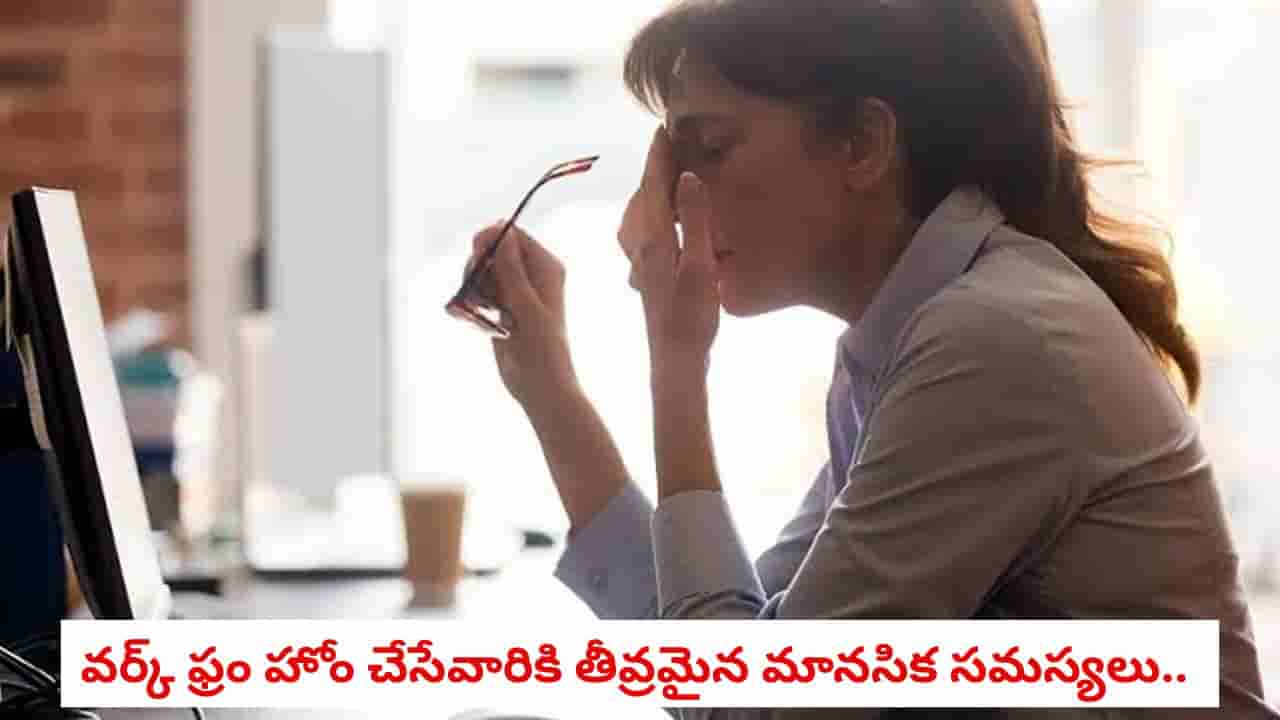 Work From Home: వర్క్ ఫ్రం హోం చేసేవారికి తీవ్రమైన మానసిక సమస్యలు.. సైన్స్ జర్నల్ పరిశోధనలో షాకింగ్ నిజాలు!