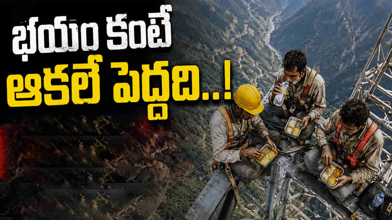 Viral Video: వారి ధైర్యానికి సెల్యూట్..! ప్రాణాలను పణంగా పెట్టి పొట్ట నింపుకుంటున్న కార్మికులు!