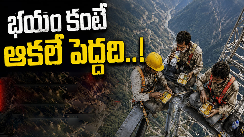 Viral Video: వారి ధైర్యానికి సెల్యూట్..! ప్రాణాలను పణంగా పెట్టి పొట్ట నింపుకుంటున్న కార్మికులు!