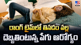 తినడం రాంగ్ టైమ్.. పడుకోవడం రాంగ్ టైమ్.. దెబ్బతింటున్న ఆరోగ్యం