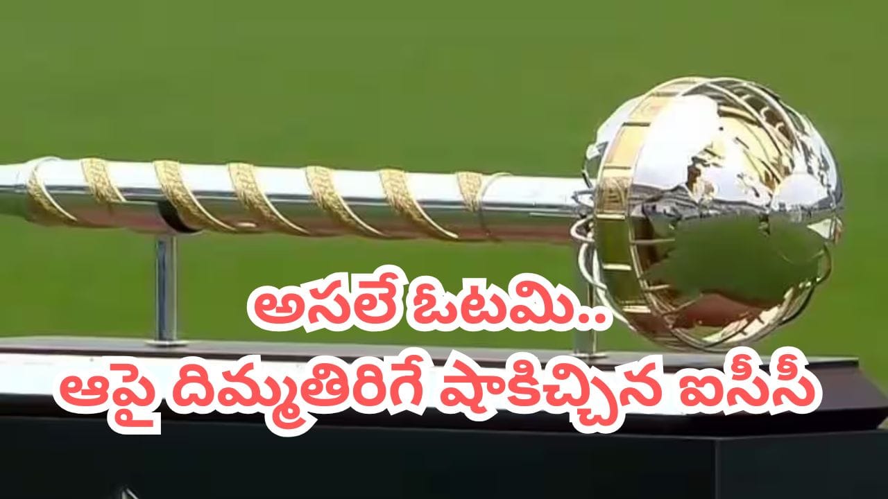 WTC Final: ఇంతకంటే అవమానం ఉంటదా.. వరుసగా 4వసారి కూడా ఆ కోరిక నెరవేరకుండానే ఇంటికి..!