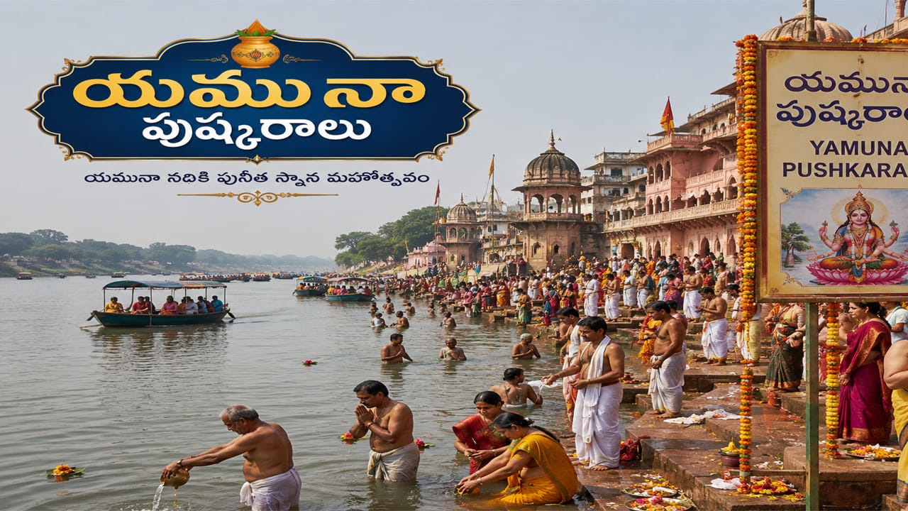 Pushkaralu: పన్నెండేళ్ల పుష్కరాల రహస్యం.. ద్వాదశ రాశులు, 12 నదుల మధ్య ఉన్న సంబంధం ఇదే!