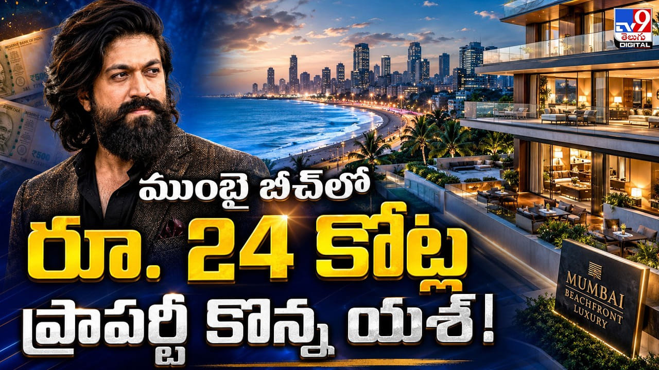Yash: ముంబై బీచ్‌లో రూ. 24 కోట్ల ప్రాపర్టీ కొన్న యశ్!