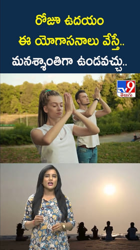 Yoga Benefits: రోజూ ఉద‌యం ఈ యోగాస‌నాలతో మ‌న‌శ్శాంతి..!