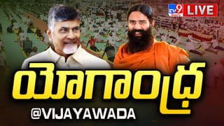 International Yoga Day 2026: విజయవాడలో యోగాంధ్ర.. లైవ్ వీడియో..
