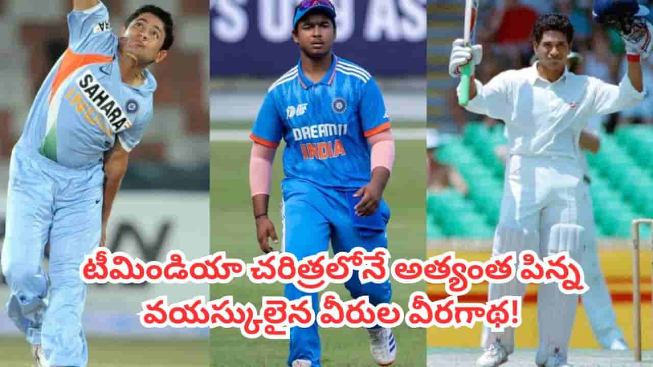 Youngest Cricketers : ప్రమాదంలో సచిన్ రికార్డ్.. అత్యంత చిన్న వయసులోనే క్రికెట్లోకి అరంగేట్రం చేసిన టాప్ 5 ప్లేయర్స్ వీళ్లే