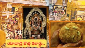 యాదగిరిగుట్ట నరసన్నకు భక్తుల కానుకల వర్షం.. వరుసగా మూడో ఏడాది..