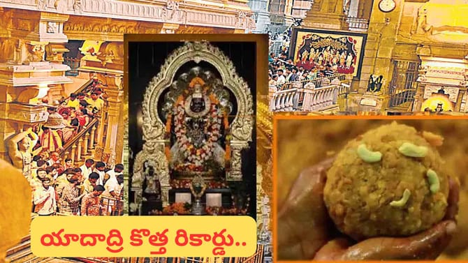 యాదగిరిగుట్ట నరసన్నకు భక్తుల కానుకల వర్షం.. వరుసగా మూడో ఏడాది..