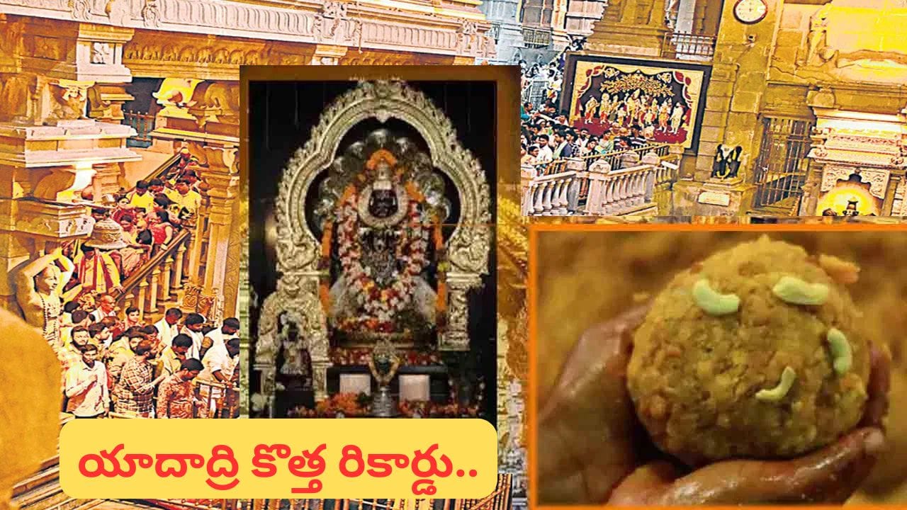 యాదగిరిగుట్ట నరసన్నకు భక్తుల కానుకల వర్షం.. వరుసగా మూడో ఏడాది రికార్డు ఆదాయం!