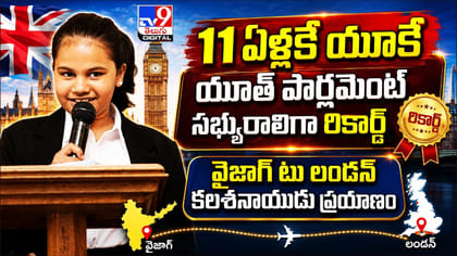 11 ఏళ్లకే యూకే యూత్ పార్లమెంట్ సభ్యురాలిగా రికార్డ్‌..