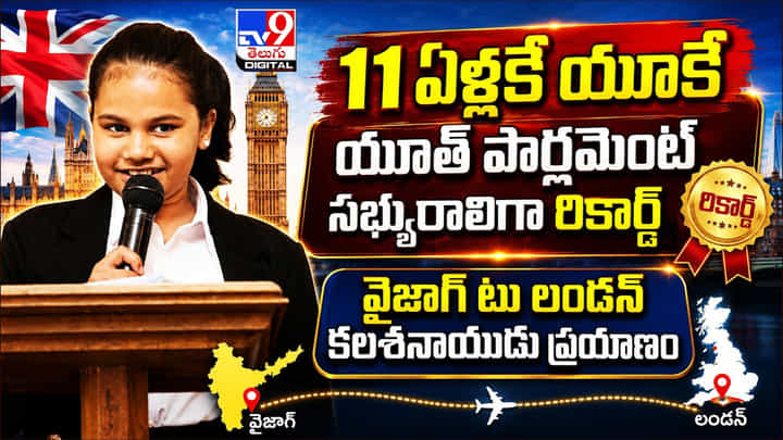 11 ఏళ్లకే యూకే యూత్ పార్లమెంట్ సభ్యురాలిగా రికార్డ్.. వైజాగ్ టు లండన్ కలశ నాయుడు ప్రయాణం 11 ఏళ్లకే యూకే యూత్ పార్లమెంట్ సభ్యురాలిగా రికార్డ్.. వైజాగ్ టు లండన్ కలశ నాయుడు ప్రయాణం