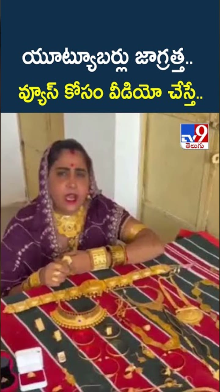 యూట్యూబర్‌కు షాక్.. వ్యూస్ కోసం బంగారు నగలతో వీడియో చేస్తే..