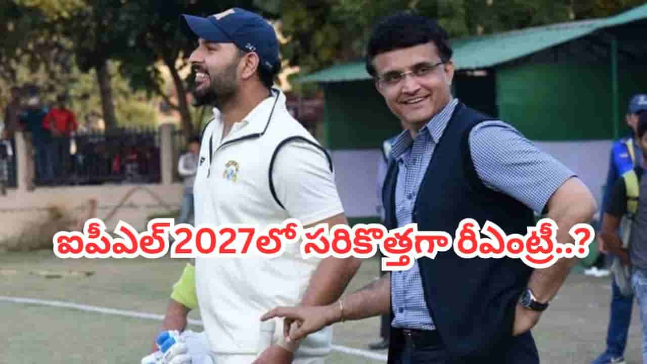IPL 2027: ఐపీఎల్లోకి సిక్సర్ కింగ్ రీఎంట్రీ.. గంగూలీ స్కెచ్తో వచ్చే ఏడాది సరికొత్తగా..