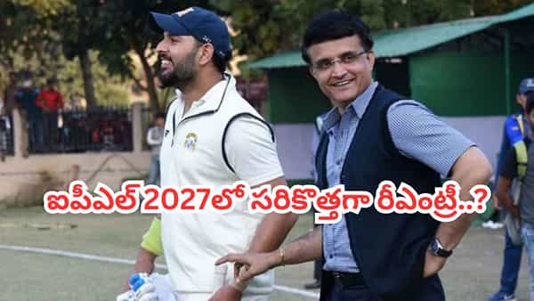 IPL 2027: ఐపీఎల్లోకి సిక్సర్ కింగ్ రీఎంట్రీ.. గంగూలీ స్కెచ్తో వచ్చే ఏడాది సరికొత్తగా..