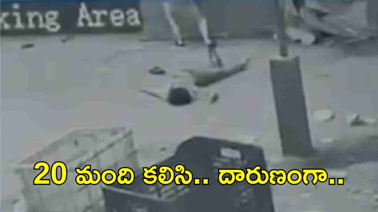 Video: ఇద్దరిపై 20 మంది ఎటాక్.. ఆరుగురిని అదుపులోకి తీసుకున్న పోలీసులు! గొడవేంటంటే..?