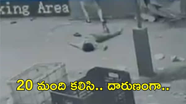 Video: ఇద్దరిపై 20 మంది ఎటాక్.. ఆరుగురిని అదుపులోకి తీసుకున్న పోలీసులు! గొడవేంటంటే..?