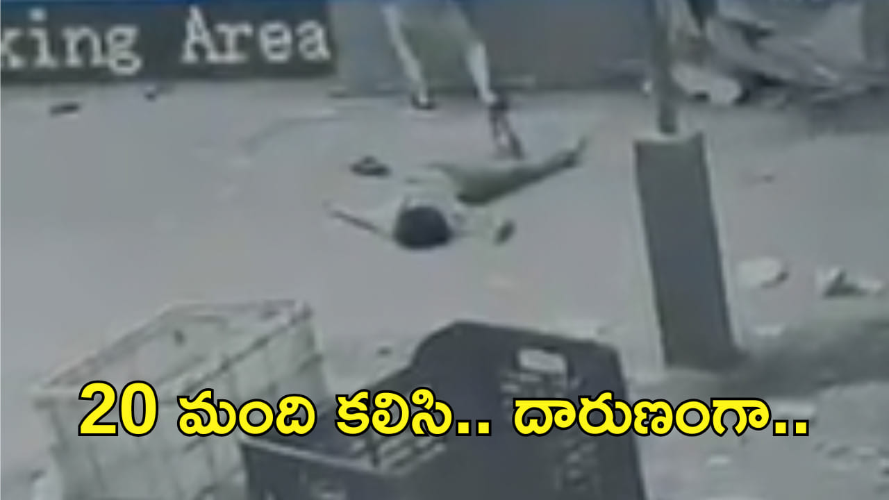 Video: ఇద్దరిపై 20 మంది ఎటాక్.. ఆరుగురిని అదుపులోకి తీసుకున్న పోలీసులు! గొడవేంటంటే..?