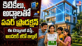కిటికీలు, అద్దాలతో పవర్ ప్రొడక్షన్.. అందరికీ జీరో బిల్లులే