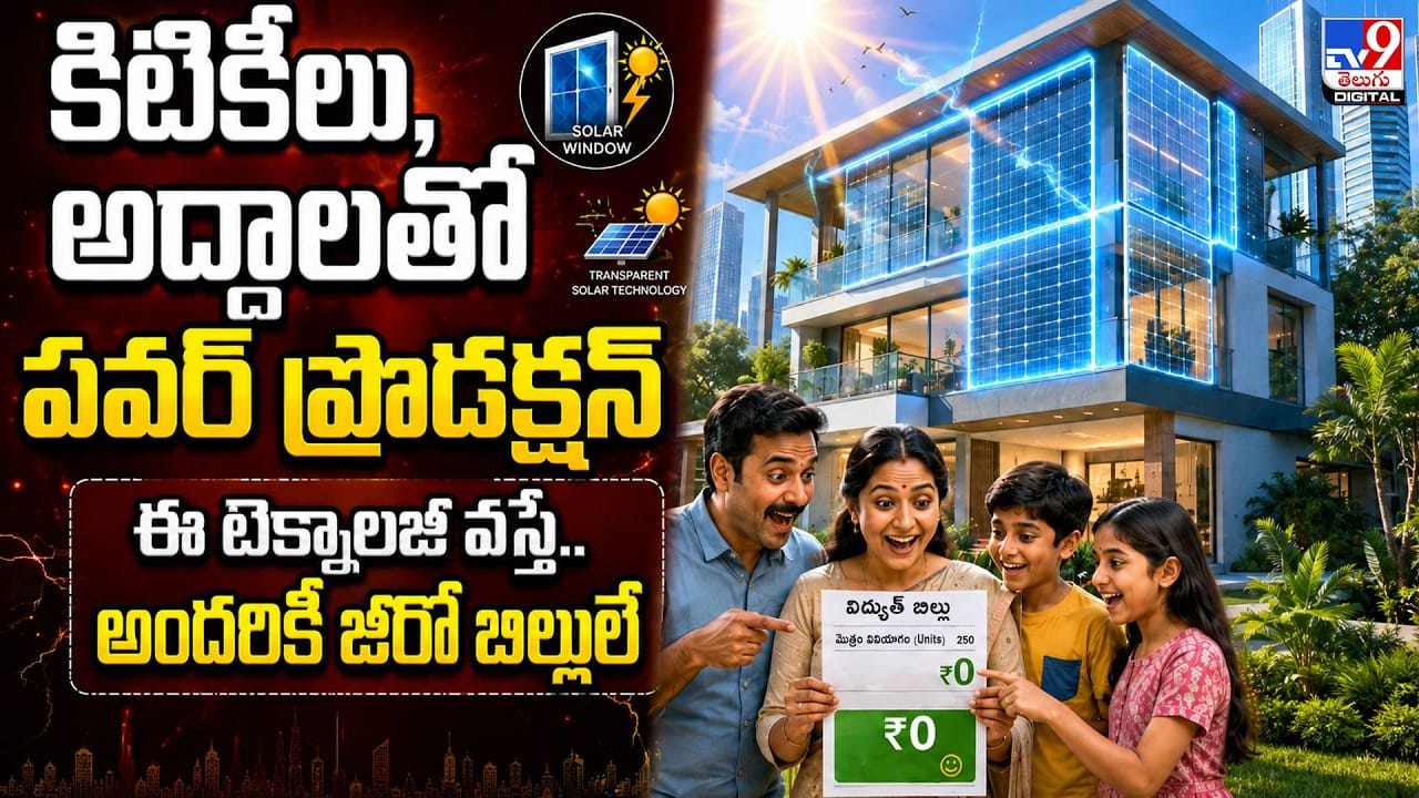 కిటికీలు, అద్దాలతో పవర్ ప్రొడక్షన్.. ఈ టెక్నాలజీ వస్తే.. అందరికీ జీరో బిల్లులే కిటికీలు, అద్దాలతో పవర్ ప్రొడక్షన్.. ఈ టెక్నాలజీ వస్తే.. అందరికీ జీరో బిల్లులే