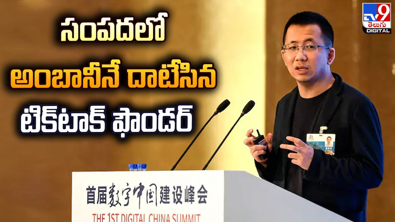 సంపదలో అంబానీనే దాటేసిన టిక్‌టాక్‌ ఫౌండర్‌