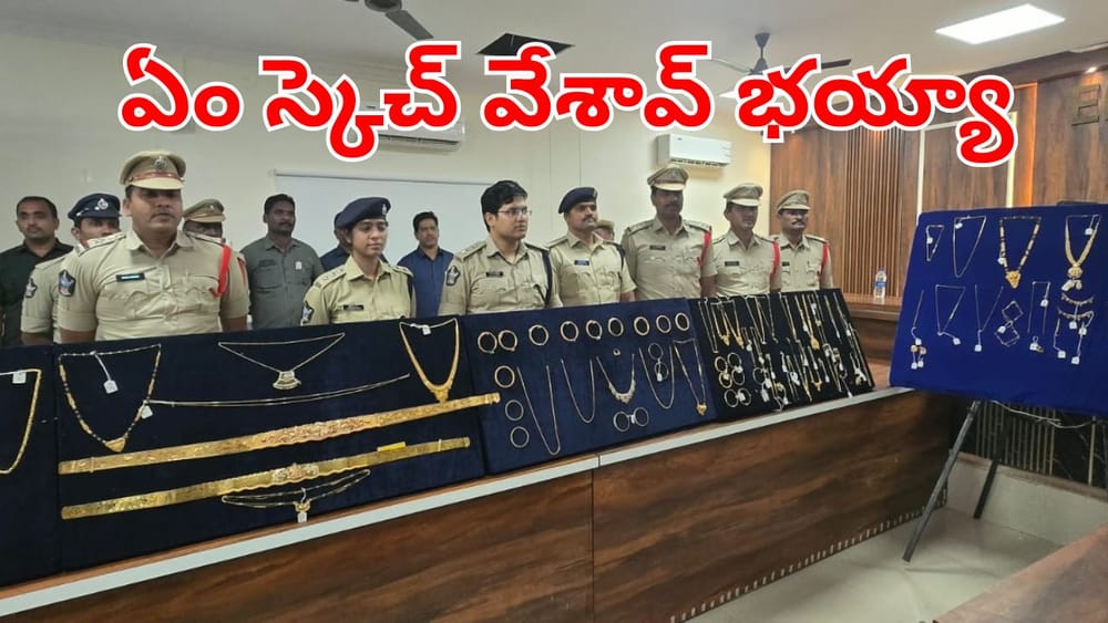 Andhra News: ఏం స్కెచ్ వేశావ్ భయ్యా.. మనీహీస్ట్ లెవల్ గోల్డ్‌ స్కామ్.. కట్‌చేస్తే.. ప్లాన్ అట్టర్ ప్లాప్..