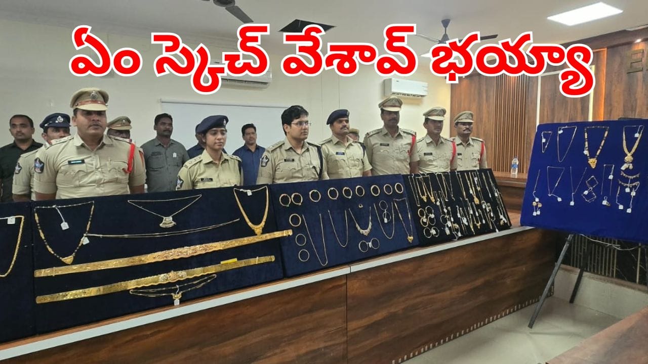 Andhra News: ఏం స్కెచ్ వేశావ్ భయ్యా.. మనీహీస్ట్ లెవల్ గోల్డ్ స్కామ్.. కట్చేస్తే.. ప్లాన్ అట్టర్ ప్లాప్..