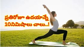 రోజూ 10 నిమిషాల యోగాతో మీ జీవితాన్ని మార్చుకోండి..ఆరోగ్య ప్రయోజనం