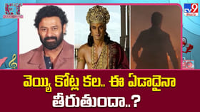 వెయ్యి కోట్ల కల.. ఈ ఏడాదైనా తీరుతుందా..?