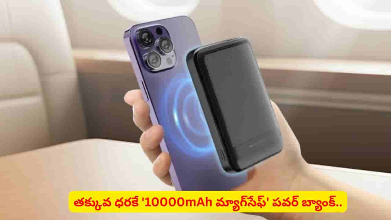 ఛార్జింగ్ టెన్షన్కి బైబై చెప్పేయాలా..? ఈ పవర్బ్యాంక్ మీ జేబులో ఉంటే చాలు.. స్పెషాలిటీస్ తెలుసా
