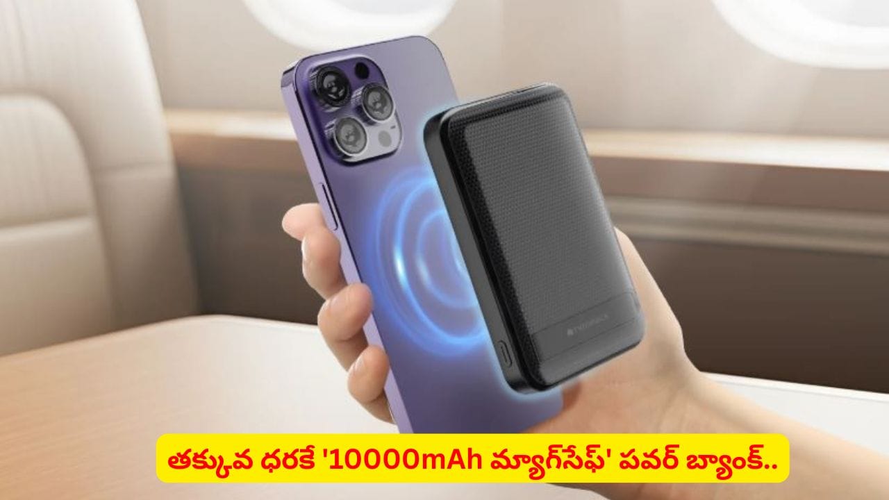 ఛార్జింగ్ టెన్షన్కి బైబై చెప్పేయాలా..? ఈ పవర్బ్యాంక్ మీ జేబులో ఉంటే చాలు.. స్పెషాలిటీస్ తెలుసా