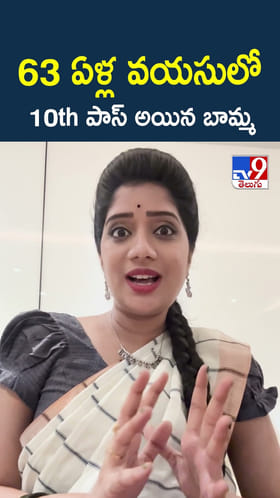 63 ఏళ్ల వయసులో 10th పాస్ అయిన బామ్మ
