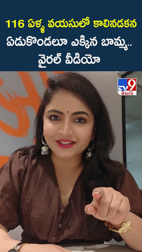 116 ఏళ్ళ వయసులో కాలినడకన ఏడుకొండలూ ఎక్కిన బామ్మ.. వైరల్ వీడియో